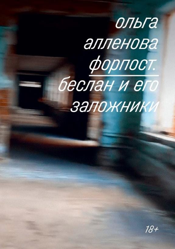 Обложка: Форпост. Беслан и его заложники