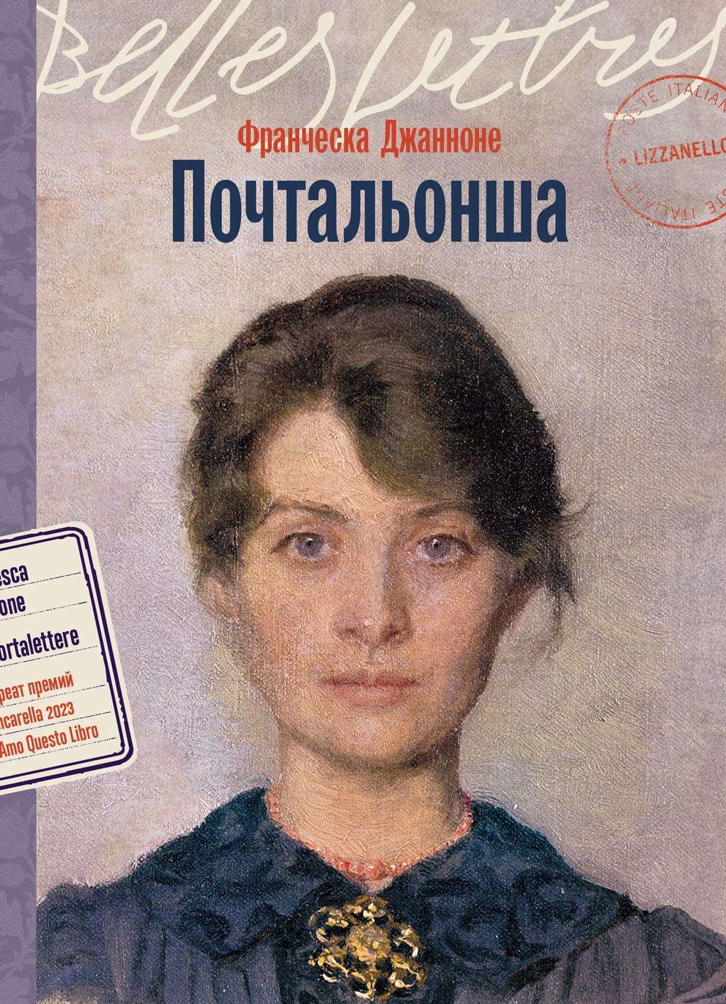 Обложка: Почтальонша