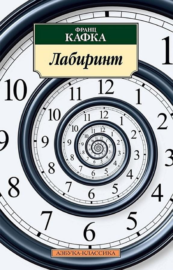 Обложка: Лабиринт