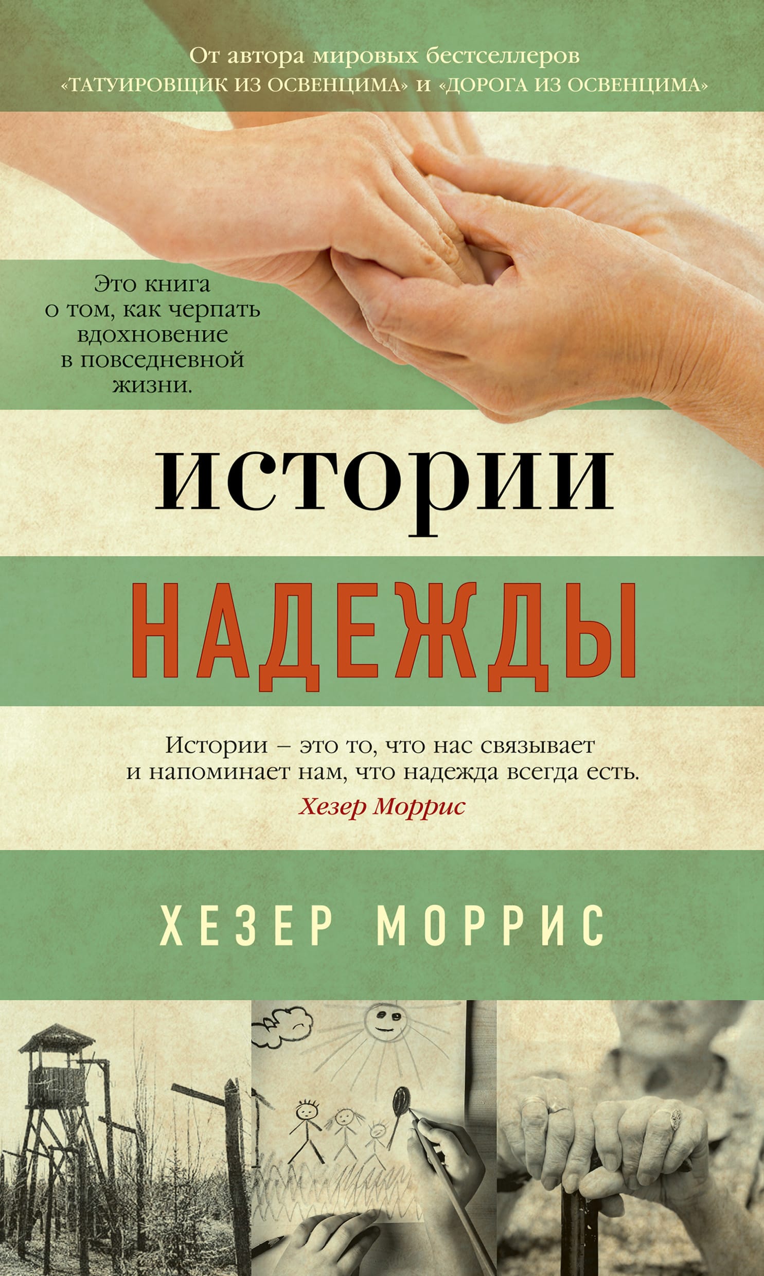 Обложка: Истории надежды