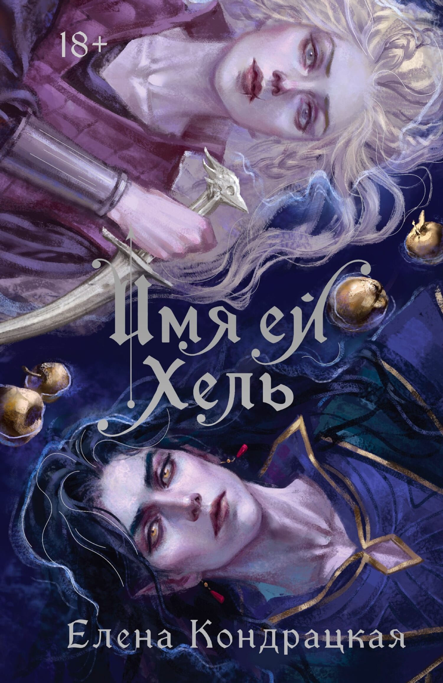 Обложка: Имя ей хель