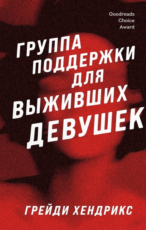 Обложка: Группа поддержки для выживших девушек