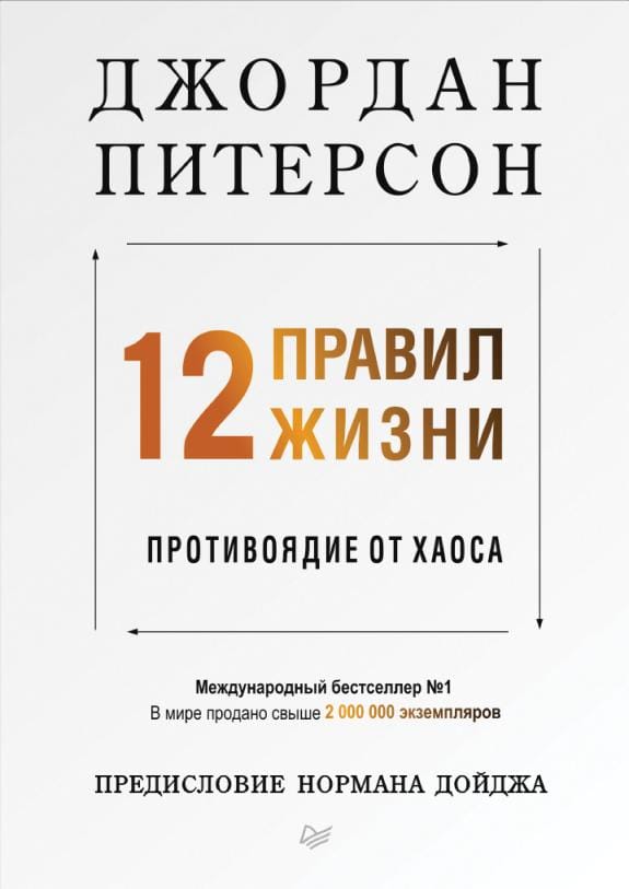 Обложка: 12 правил жизни