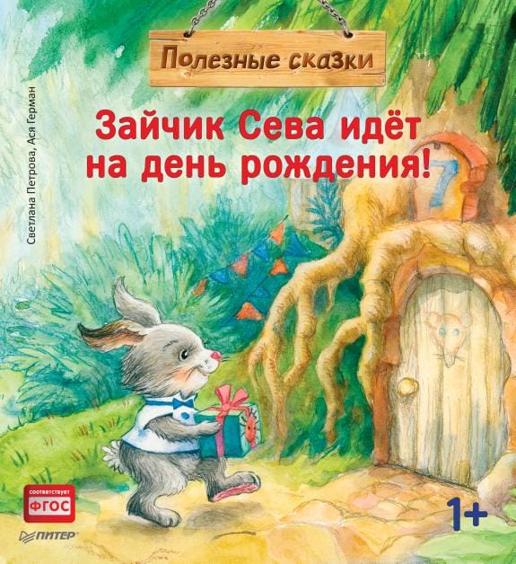 Обложка: Зайчик Сева идет на день рождения
