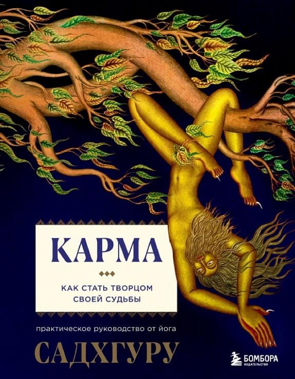 Обложка: Карма. Как стать творцом своей судьбы