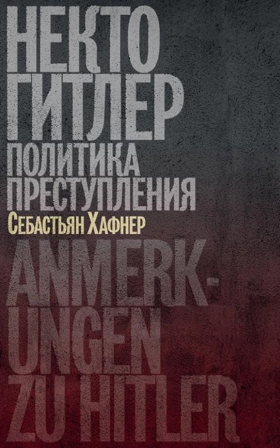 Обложка: Некто Гитлер