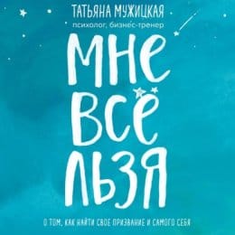 Обложка: Мне все льзя