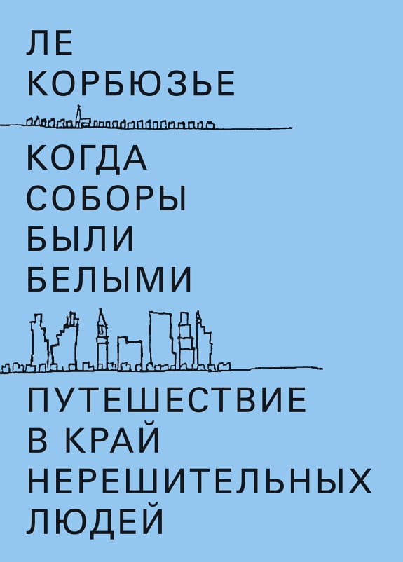 Обложка: Когда соборы были белыми. Путешествие в край нерешительных людей