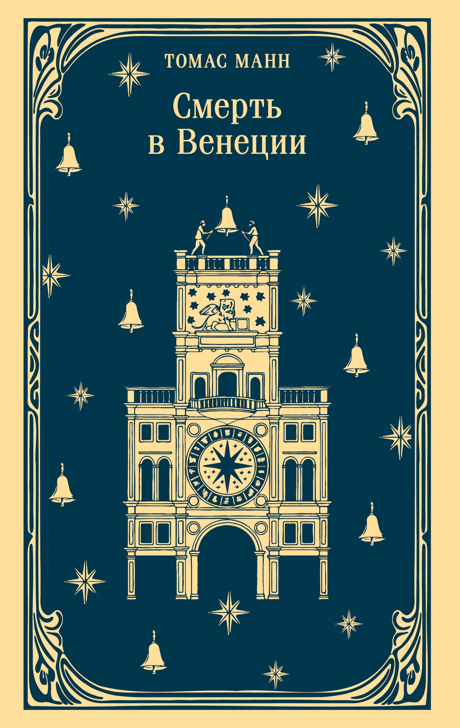 Обложка: Смерть в Венеции