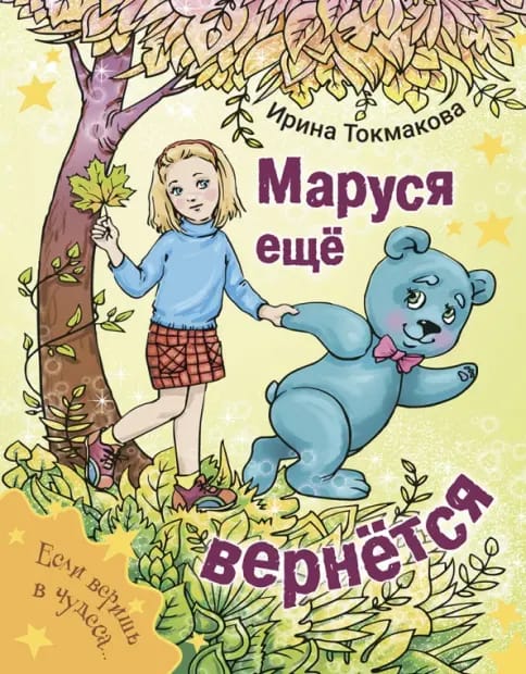 Обложка: Маруся еще вернется