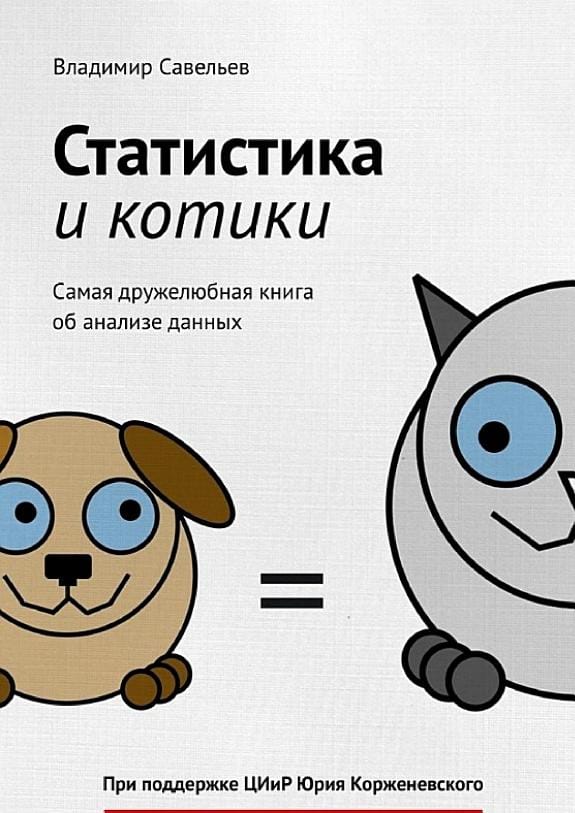 Обложка: Статистика и котики