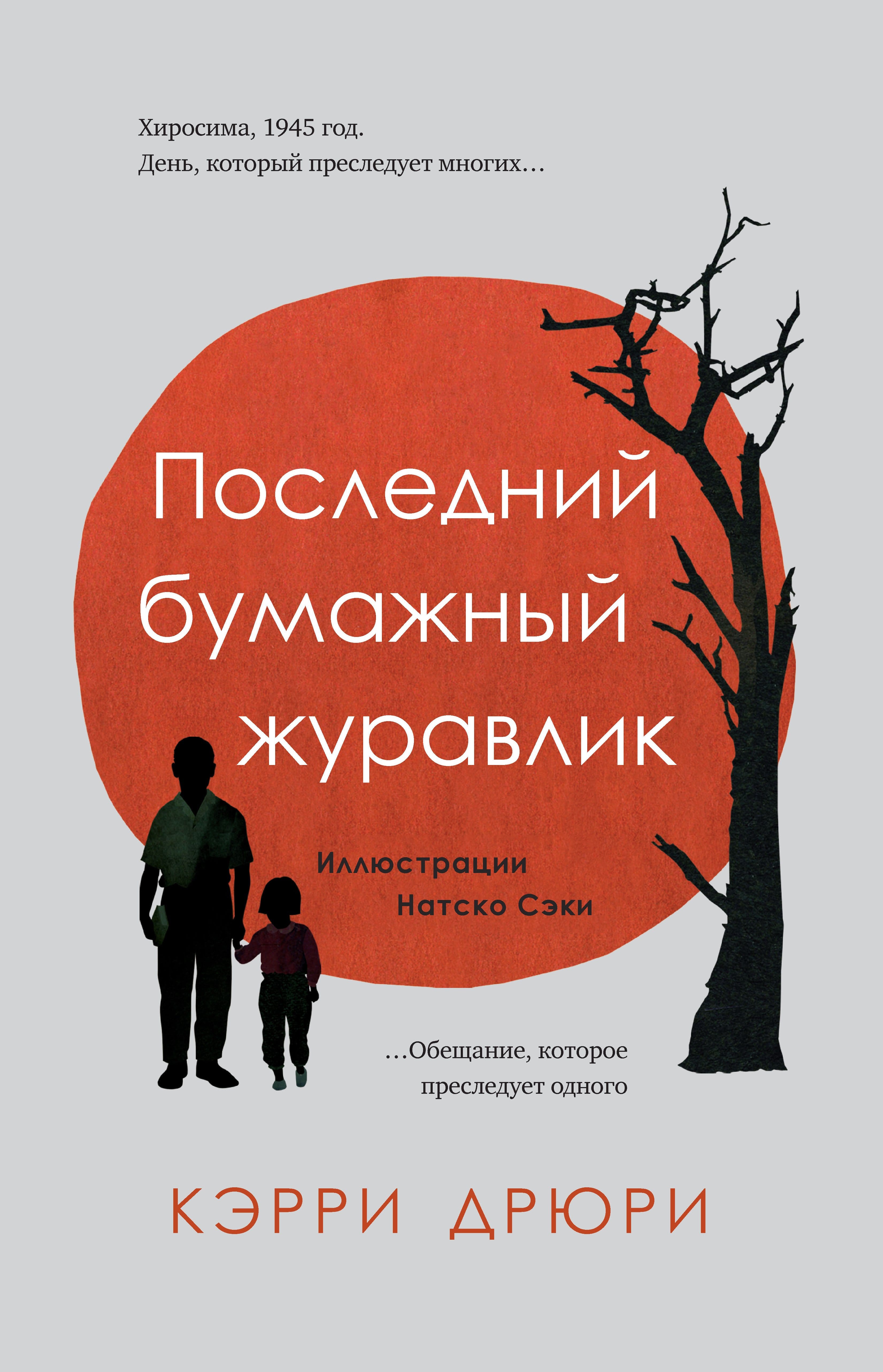 Обложка: Последний бумажный журавлик