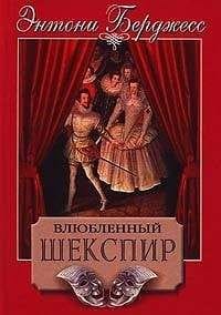 Обложка: Влюбленный шекспир