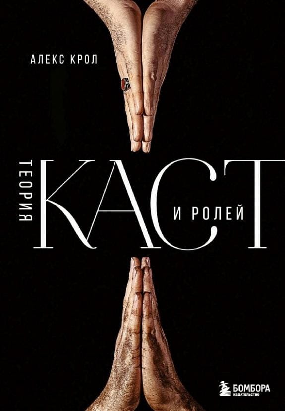 Обложка: Теория каст и ролей