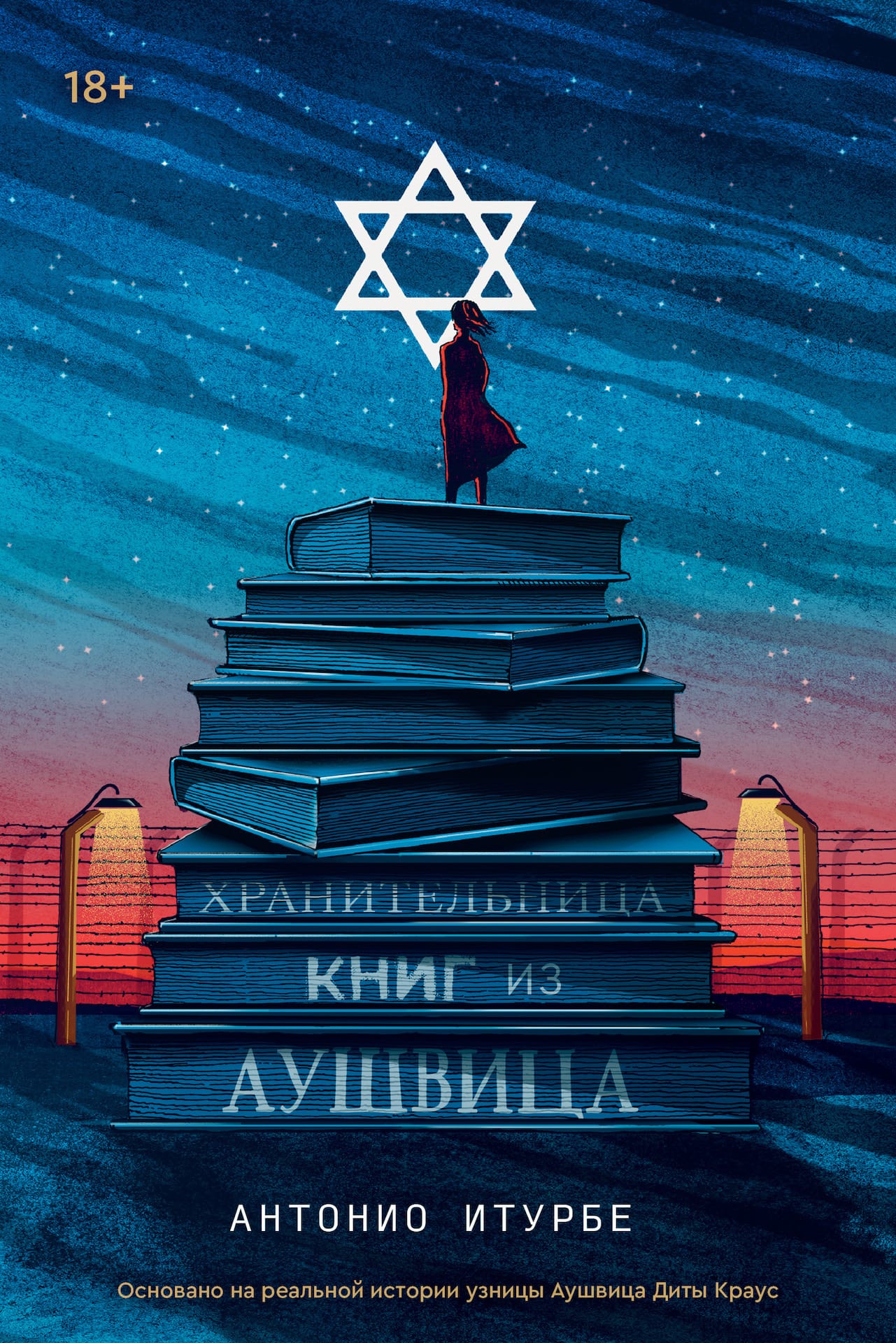 Обложка: Хранительница книг из Аушвица