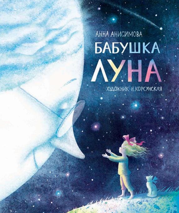 Обложка: Бабушка Луна