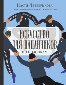 Обложка: Искусство для пацанчиков 2