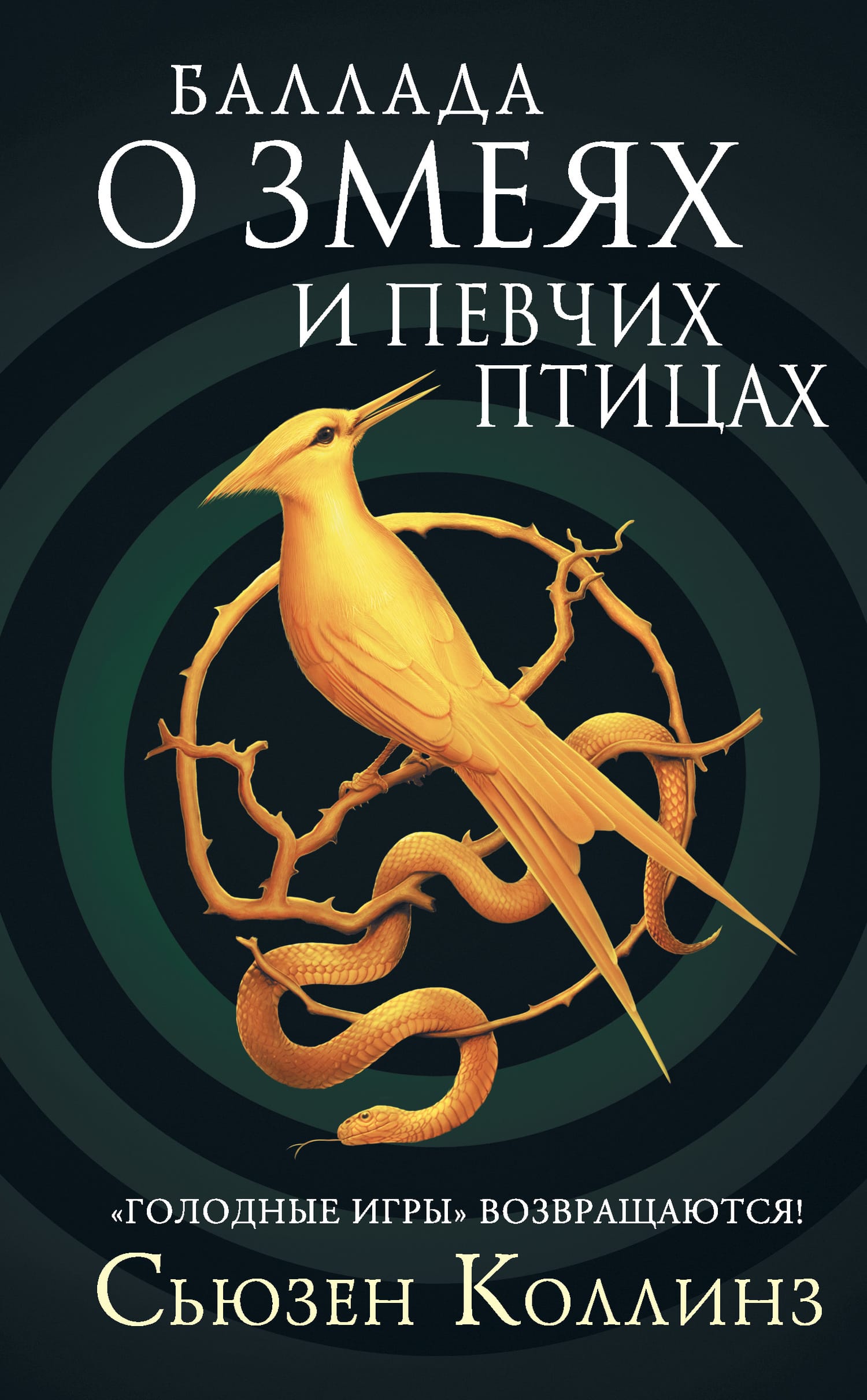 Обложка: Баллада о змеях и певчих птицах
