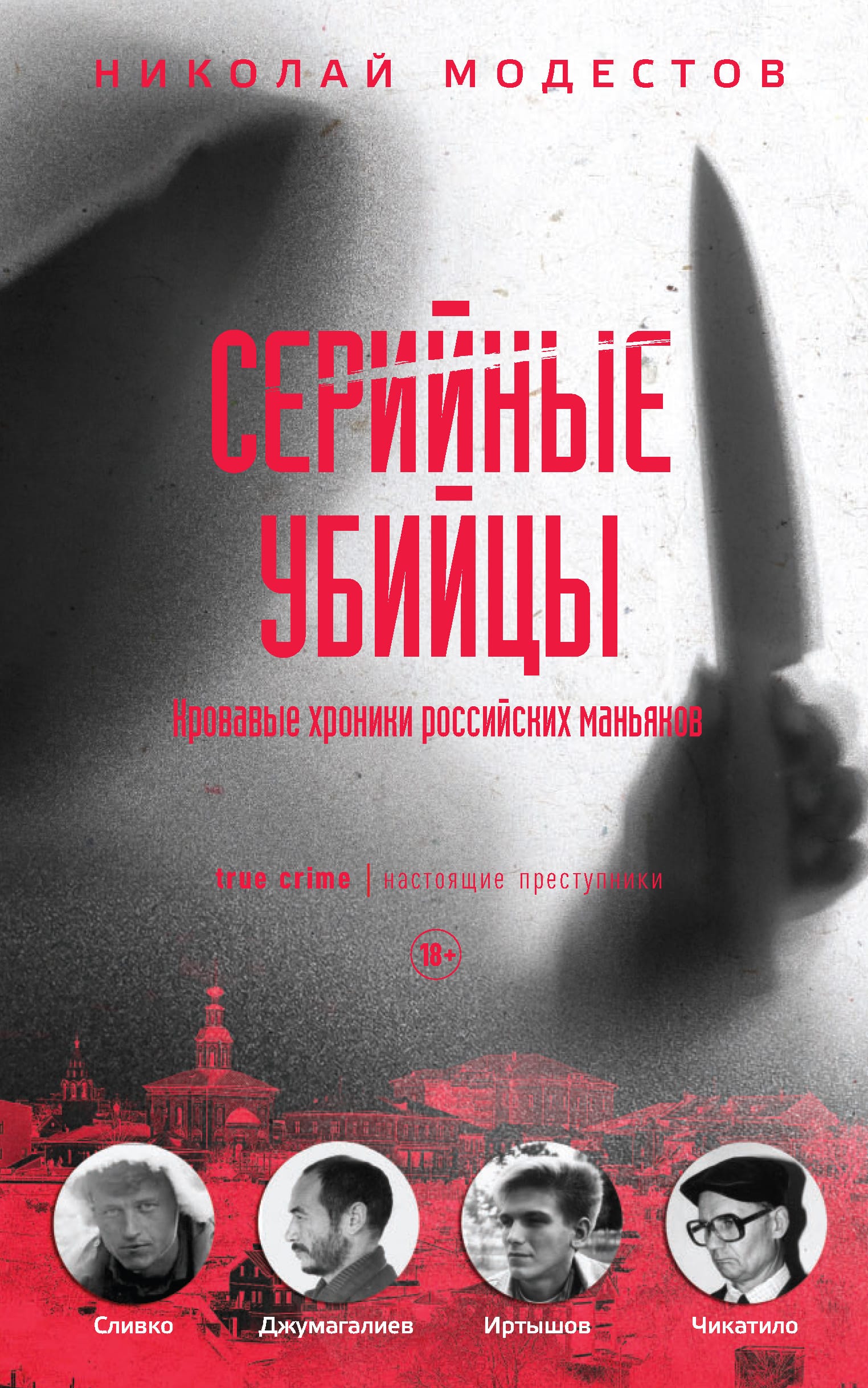 Обложка: Серийные убийцы