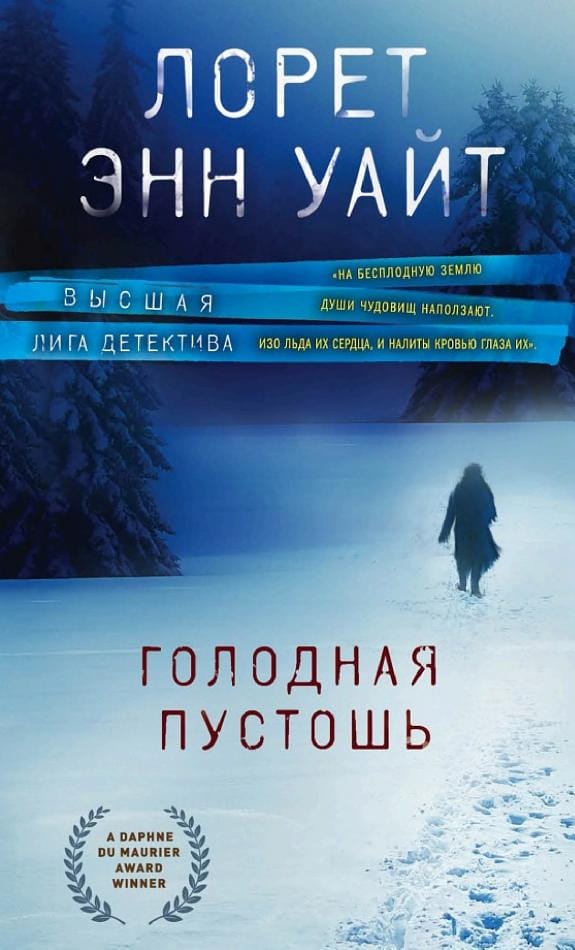 Обложка: Голодная пустошь