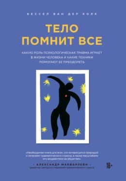 Обложка: Тело помнит все