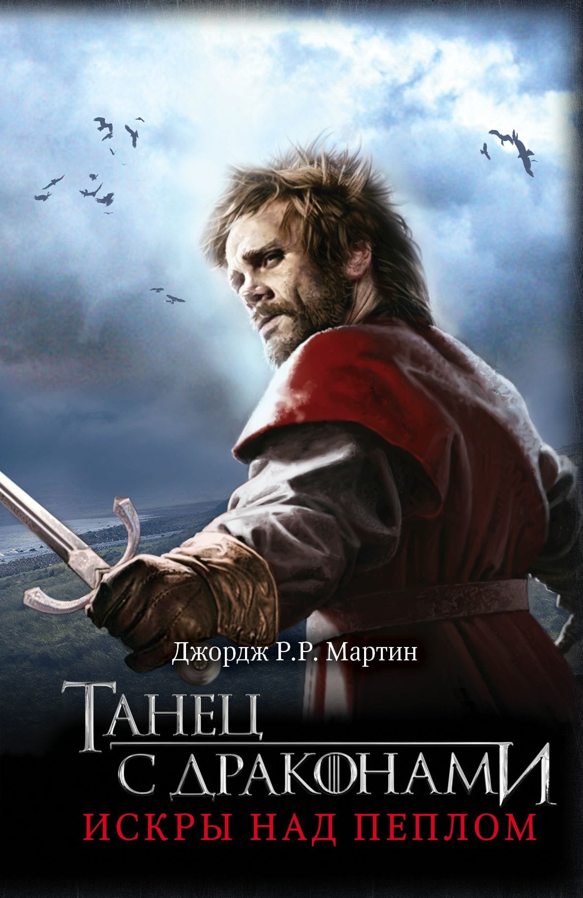 Обложка: Танец с драконами. Искры над пеплом