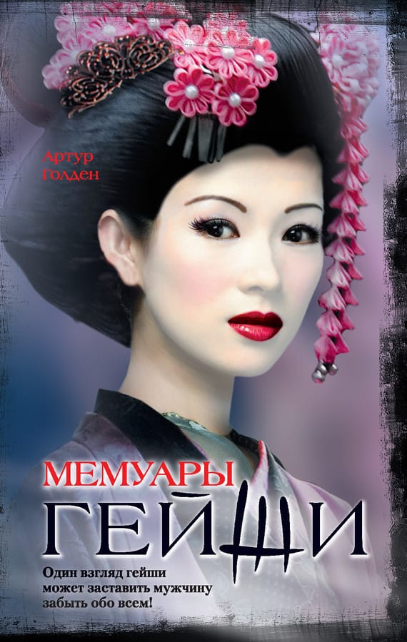 Обложка: Мемуары гейши