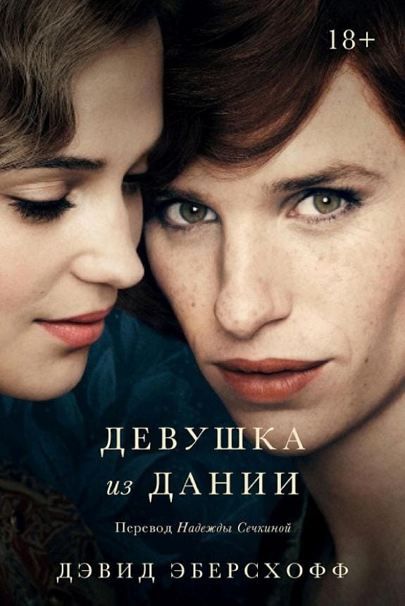 Обложка: Девушка из Дании