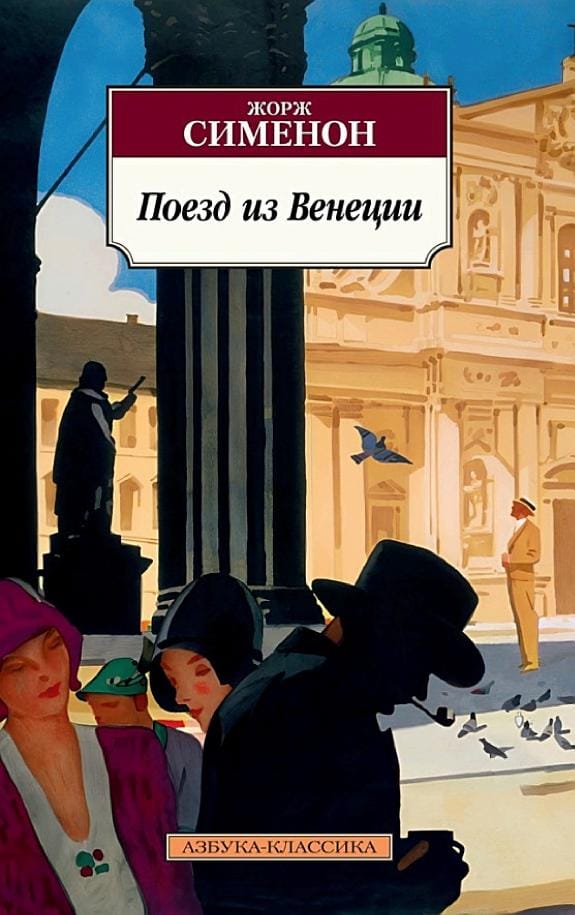 Обложка: Поезд из венеции