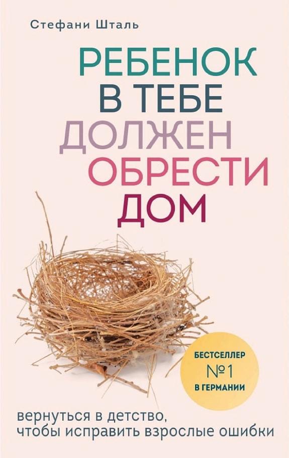 Обложка: Ребенок в тебе должен обрести дом
