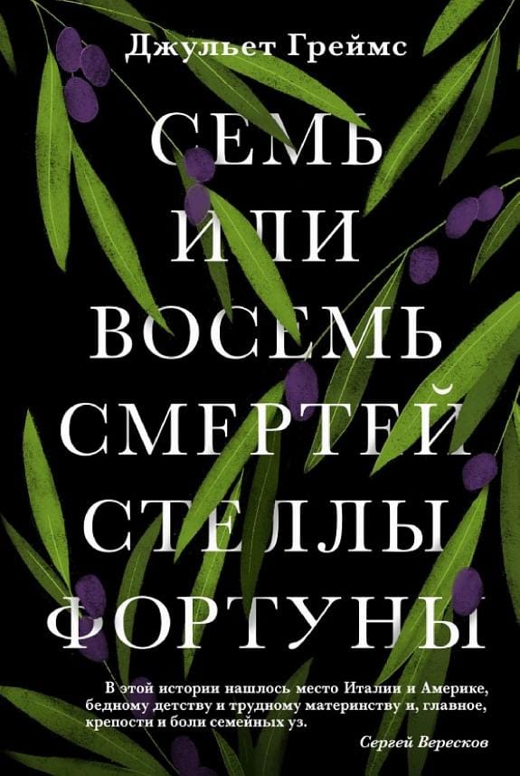 Обложка: Семь или восемь смертей стеллы фортуны