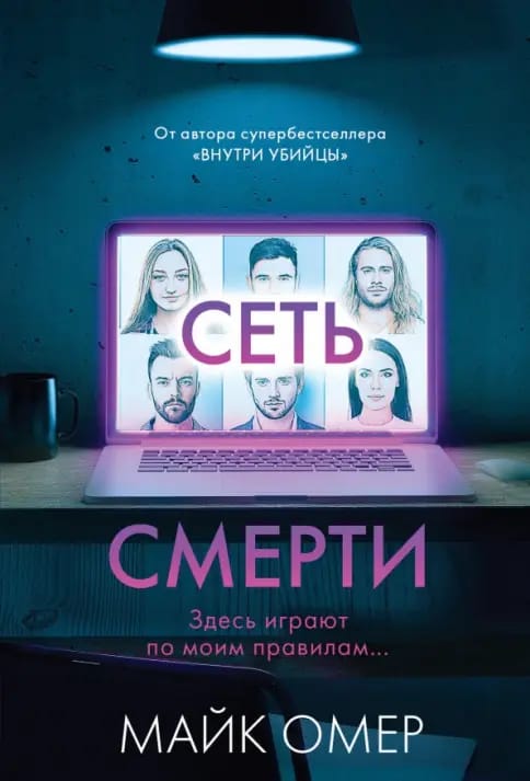 Обложка: Сеть смерти
