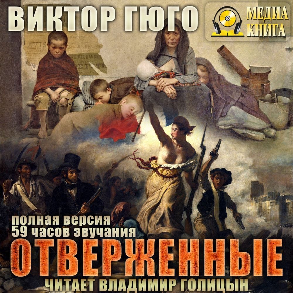 Обложка: Отверженные. Том второй