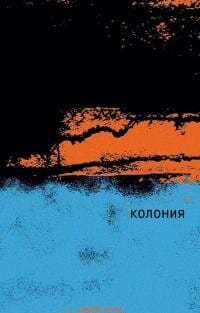Обложка: Колония