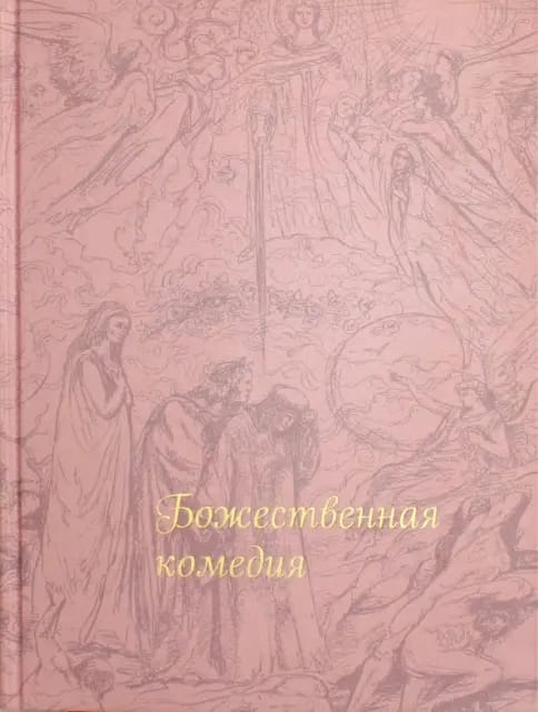 Обложка: Божественная комедия