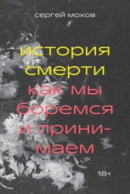 Обложка: История смерти