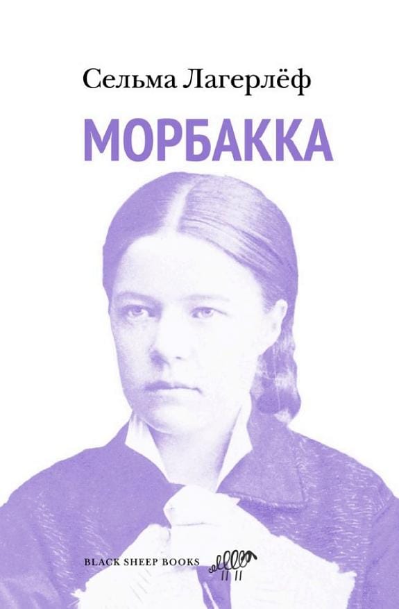 Обложка: Морбакка
