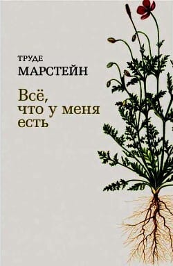 Обложка: Всё, что у меня есть