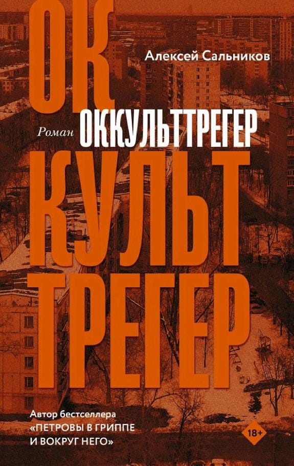Обложка: Оккульттрегер