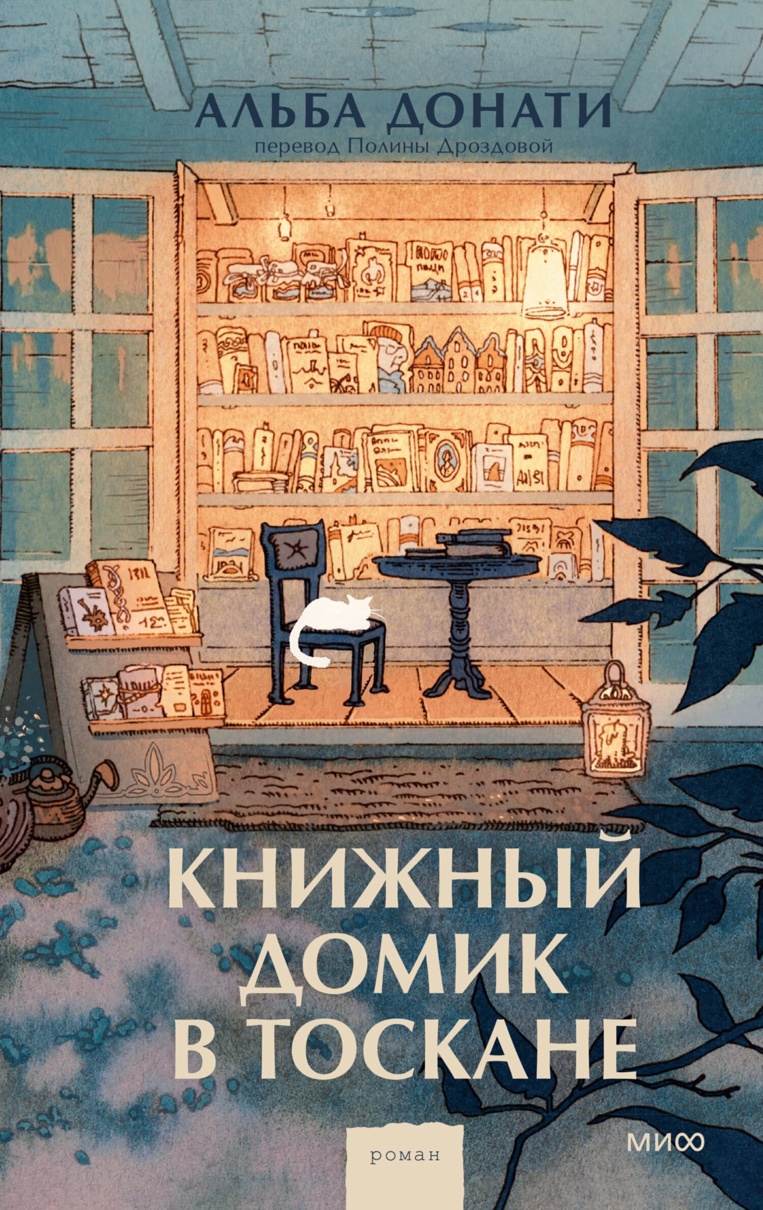 Обложка: Книжный домик в Тоскане