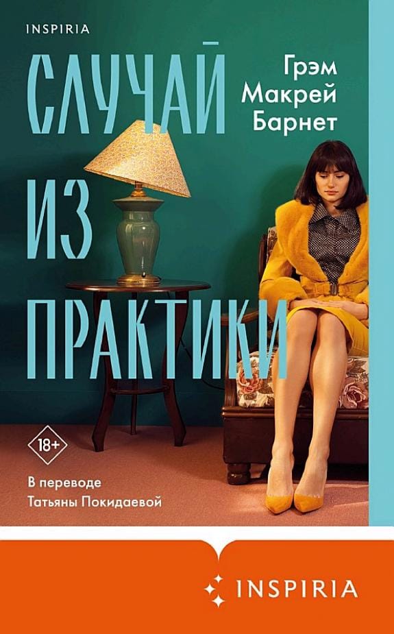Обложка: Случай из практики