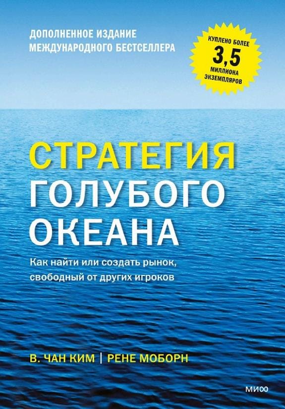 Обложка: Стратегия голубого океана
