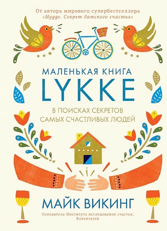 Обложка: Lykke. В поисках секретов самых счастливых людей