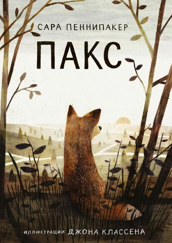 Обложка: Пакс