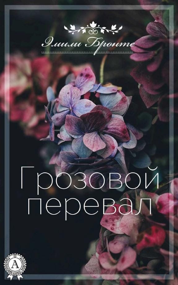 Обложка: Грозовой перевал