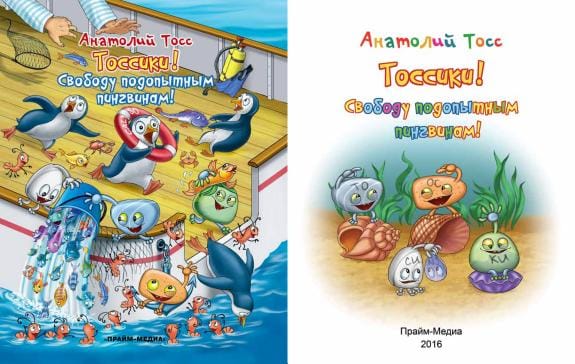 Обложка: Тоссики! Свободу подопытным пингвинам!