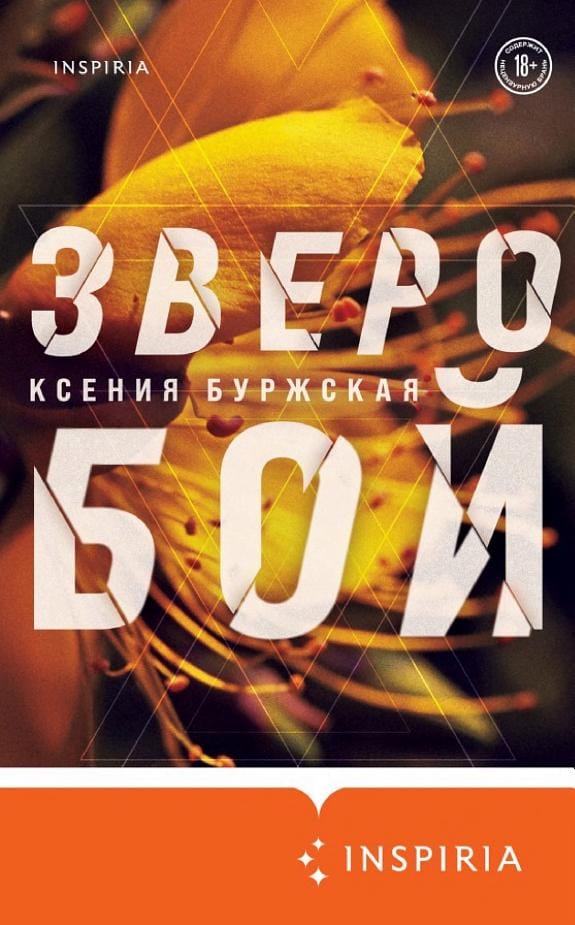 Обложка: Зверобой