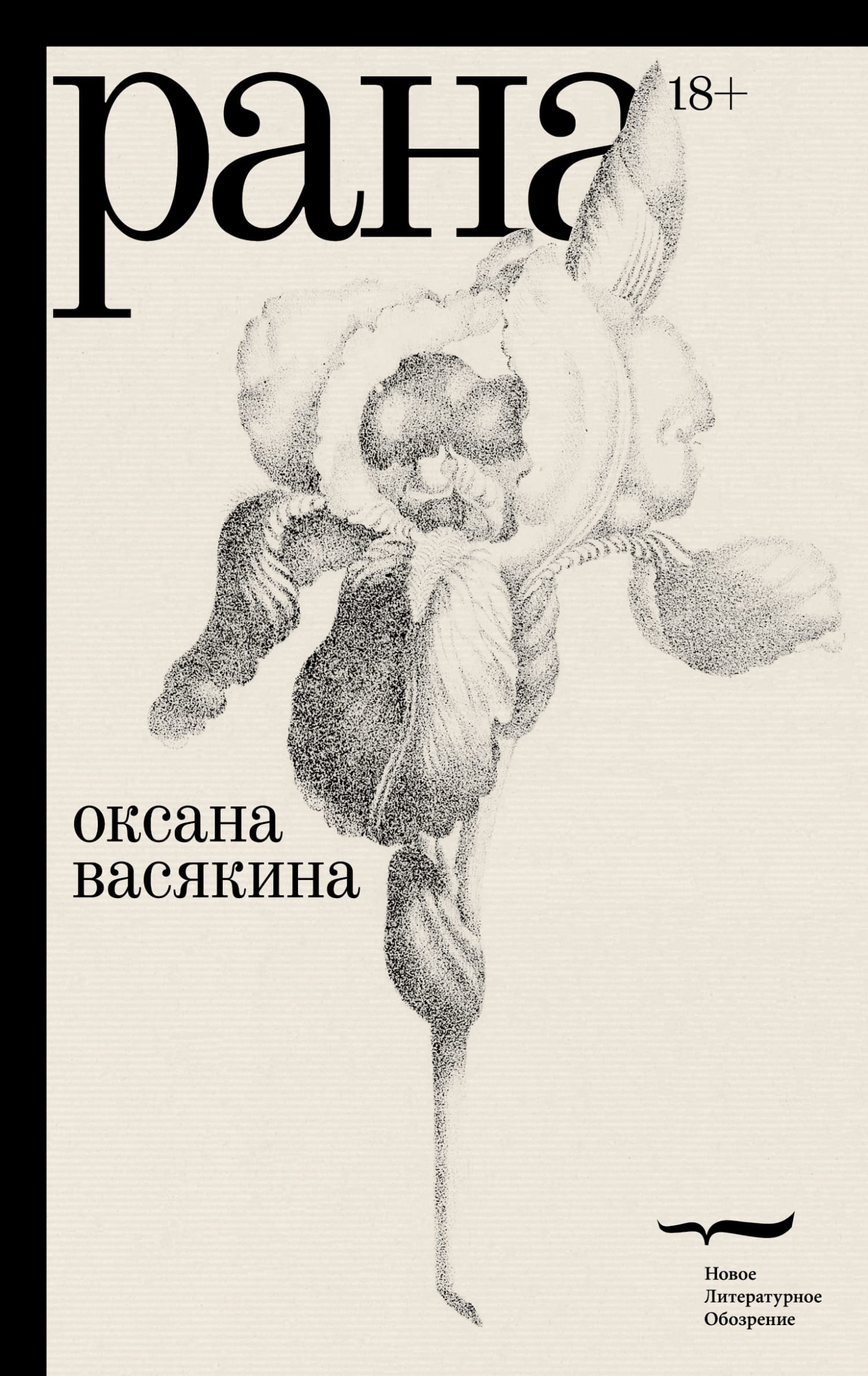 Обложка: Рана