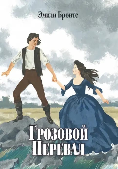 Обложка: Грозовой перевал 1