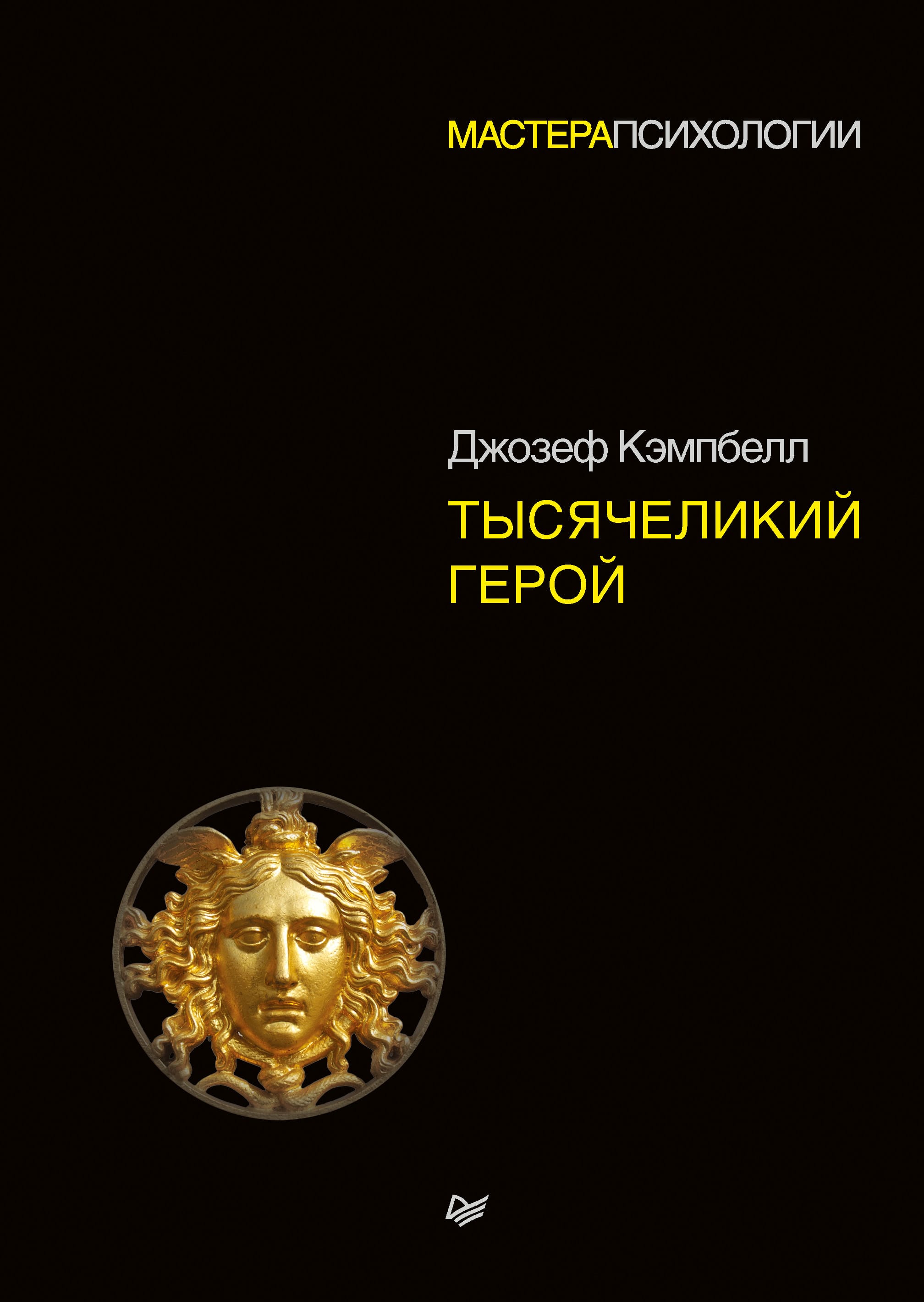 Обложка: Тысячеликий герой